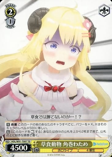[TD] HOL/W91-T097 草食動物 角巻わため