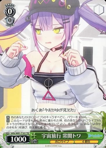 [TD] HOL/W91-T101 宇宙旅行 常闇トワ