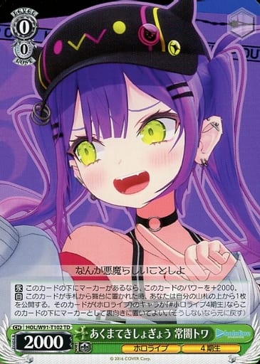 [TD] HOL/W91-T102 あくまてきしょぎょう 常闇トワ
