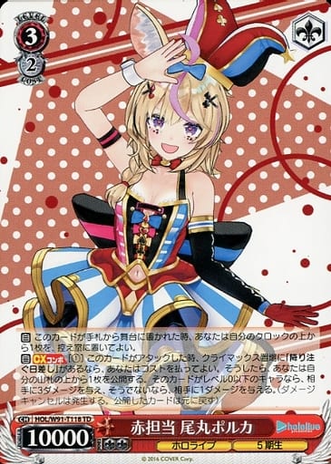 [TD] HOL/W91-T118 赤担当 尾丸ポルカ