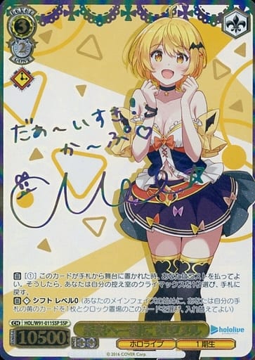 [SSP] HOL/W91-011SSP 未来へ一緒に 夜空メル(サイン入り)