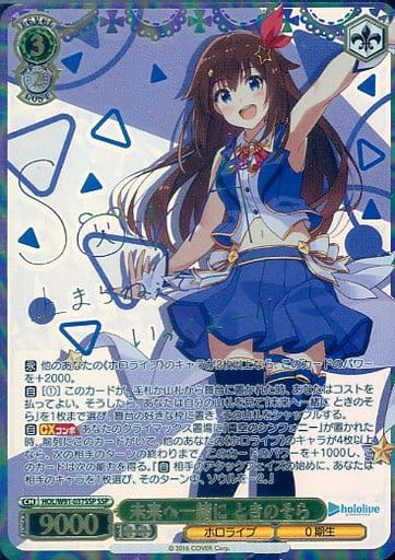[SSP] HOL/W91-037SSP 未来へ一緒に ときのそら(サイン入り)
