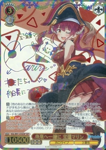 [SSP] HOL/W91-076SSP 未来へ一緒に 宝鐘マリン(サイン入り)