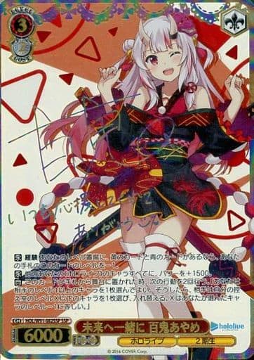 [SSP] HOL/W91-082SSP 未来へ一緒に 百鬼あやめ(サイン入り)