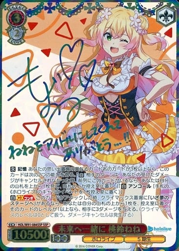 [SSP] HOL/W91-084SSP 未来へ一緒に 桃鈴ねね(サイン入り)