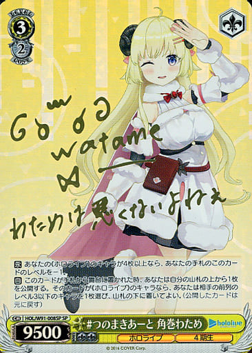 [SP] HOL/W91-008SP #つのまきあーと 角巻わため(サ...