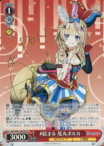 [SP] HOL/W91-087SP #絵まる 尾丸ポルカ(サイン入り)