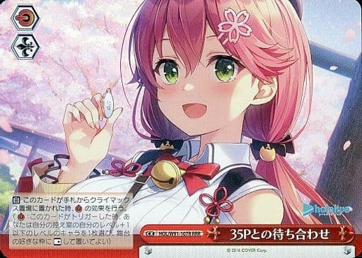 [RRR] HOL/W91-107R 35Pとの待ち合わせ