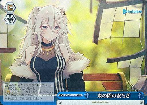 [RRR] HOL/W91-142R 束の間の安らぎ