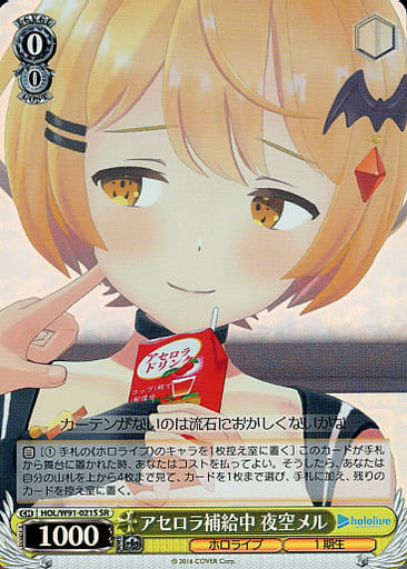 [SR] HOL/W91-021S アセロラ補給中 夜空メル