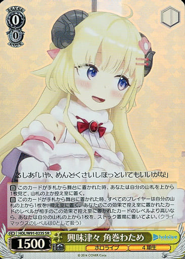 [SR] HOL/W91-023S 興味津々 角巻わため