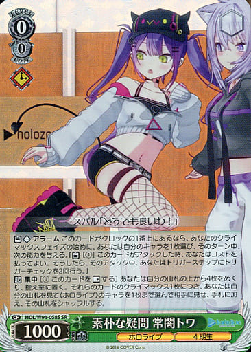 [SR] HOL/W91-058S 素朴な疑問 常闇トワ