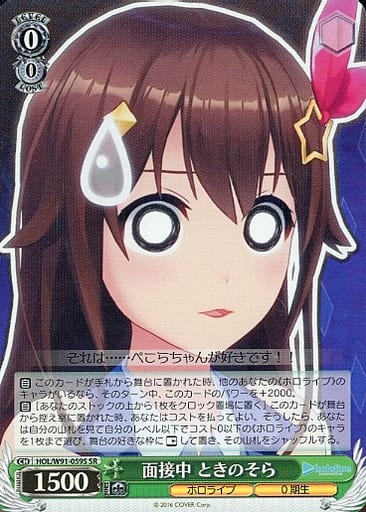 [SR] HOL/W91-059S 面接中 ときのそら