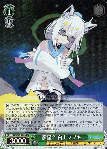 [SR] HOL/W91-063S 彦星？ 白上フブキ