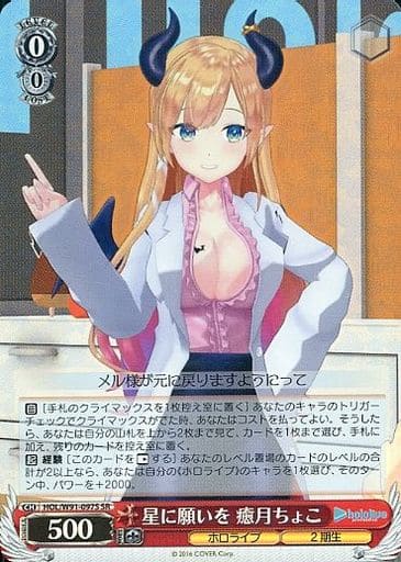 [SR] HOL/W91-097S 星に願いを 癒月ちょこ