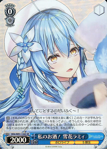 [SR] HOL/W91-136S 私のお酒！ 雪花ラミィ