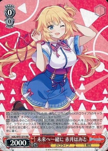 [RR] HOL/W91-074 未来へ一緒に 赤井はあと
