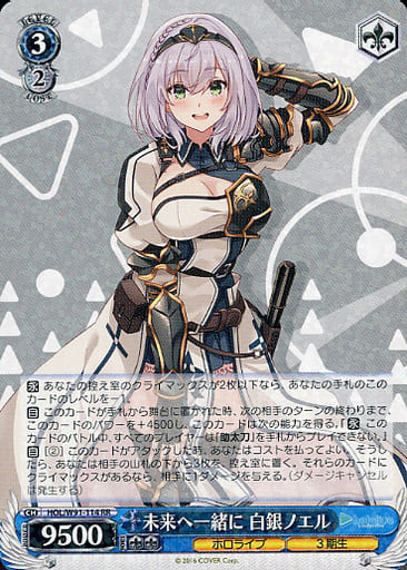[RR] HOL/W91-114 未来へ一緒に 白銀ノエル