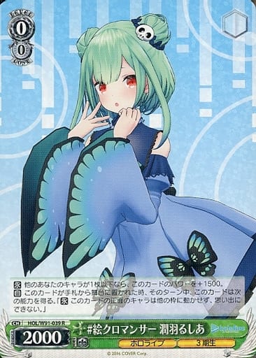 [R] HOL/W91-039 #絵クロマンサー 潤羽るしあ
