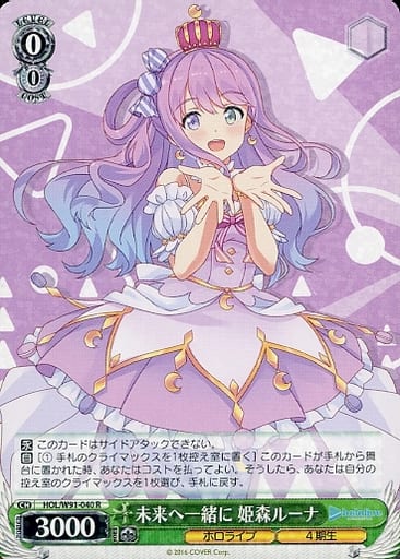 [R] HOL/W91-040 未来へ一緒に 姫森ルーナ