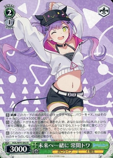 [R] HOL/W91-043 未来へ一緒に 常闇トワ