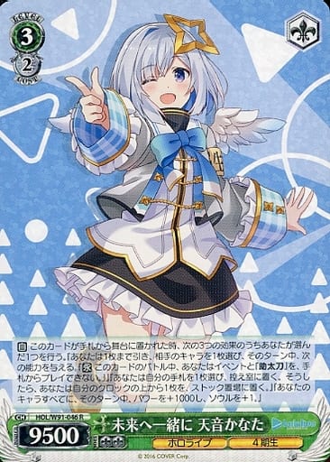 [R] HOL/W91-046 未来へ一緒に 天音かなた