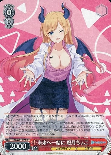 [R] HOL/W91-077 未来へ一緒に 癒月ちょこ