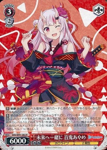 [R] HOL/W91-082 未来へ一緒に 百鬼あやめ