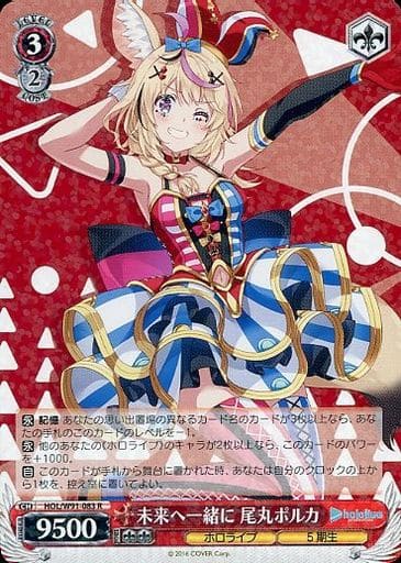 [R] HOL/W91-083 未来へ一緒に 尾丸ポルカ