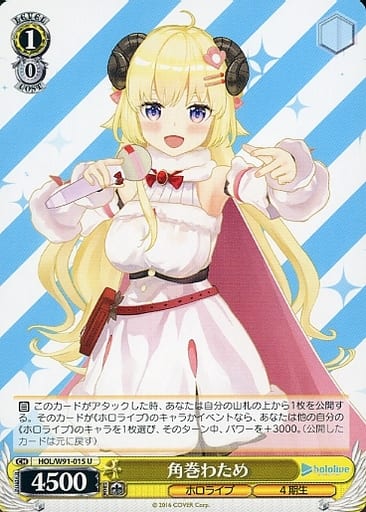 [U] HOL/W91-015 角巻わため