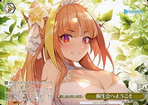 [PR] HOL/W91-149 桐生会へようこそ