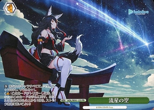 [PR] HOL/W91-155 流星の空