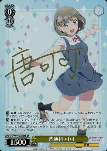 [SP] LSP/W92-002SPb 普通科 可可(サイン入り)