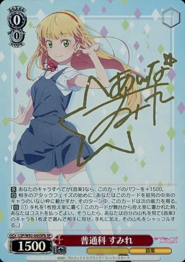 [SP] LSP/W92-045SPb 普通科 すみれ(サイン入り)