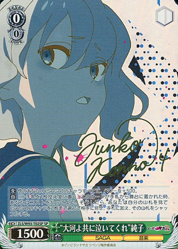 [SP] ZLS/W93-T02SP “大河よ共に泣いてくれ” 純子(サ...