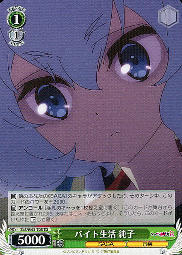 [TD] ZLS/W93-T05 バイト生活 純子