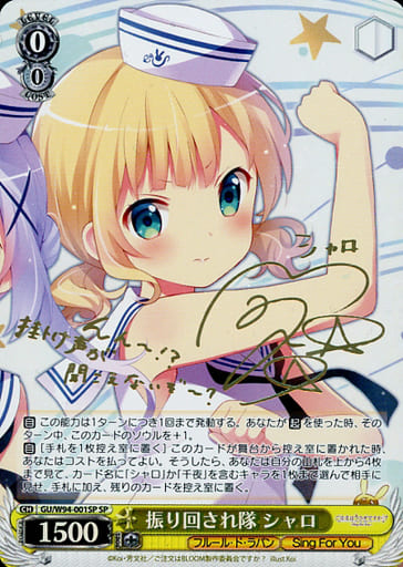 [SP] GU/W94-001SP 振り回され隊 シャロ(サイン入り)