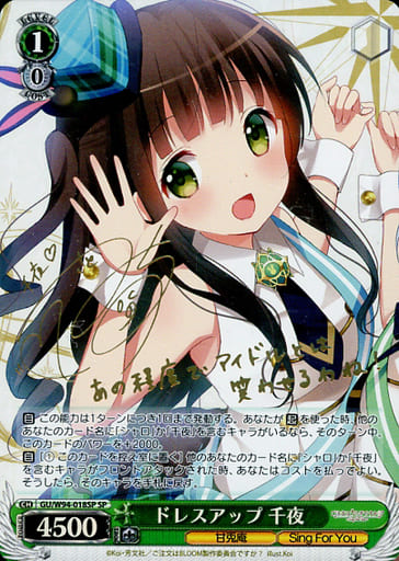 [SP] GU/W94-018SP ドレスアップ 千夜(サイン入り)