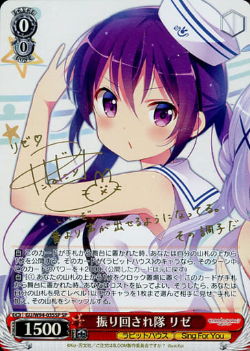 [SP] GU/W94-035SP 振り回され隊 リゼ(サイン入り)