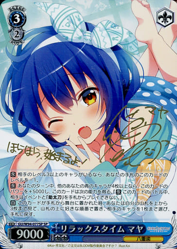 [SP] GU/W94-077SP リラックスタイム マヤ(サイン入り)