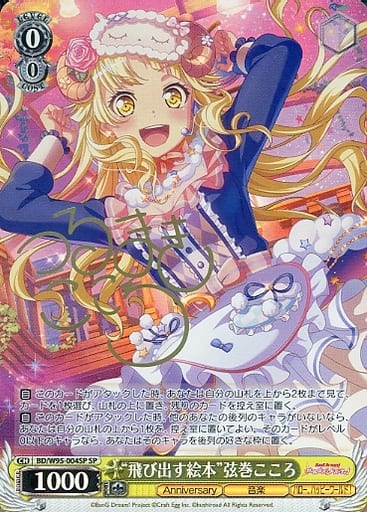 [SP] BD/W95-004SP “飛び出す絵本”弦巻こころ(サイ...
