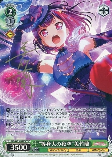 [SP] BD/W95-037SP “等身大の夜空”美竹蘭(サイン入り)