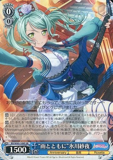 [SR] BD/W95-109S “雨とともに”氷川紗夜