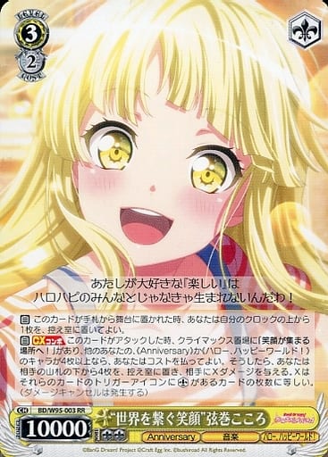 [RR] BD/W95-003 “世界を繋ぐ笑顔”弦巻こころ