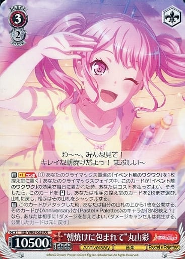 [RR] BD/W95-065 “朝焼けに包まれて”丸山彩
