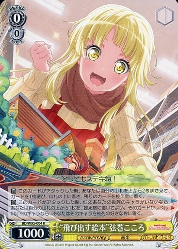 [R] BD/W95-004 “飛び出す絵本”弦巻こころ