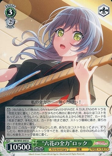 [U] BD/W95-045 “六花の全力”ロック