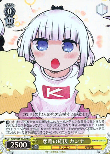 [RRR] KMD/W96-T02R 恋路の応援 カンナ