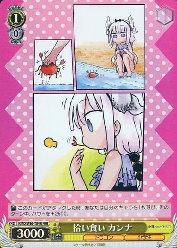 [RRR] KMD/W96-T04R 拾い食い カンナ