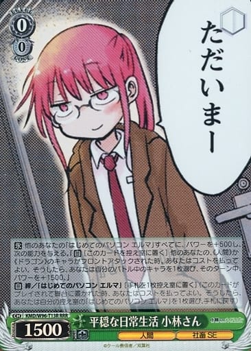 [RRR] KMD/W96-T13R 平穏な日常生活 小林さん